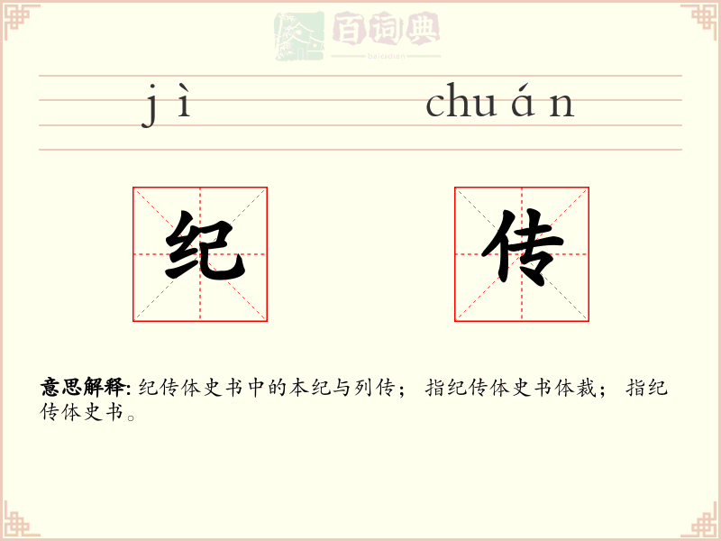 纪传