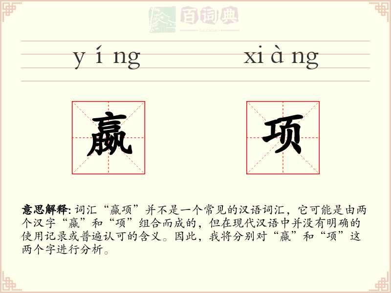 嬴项