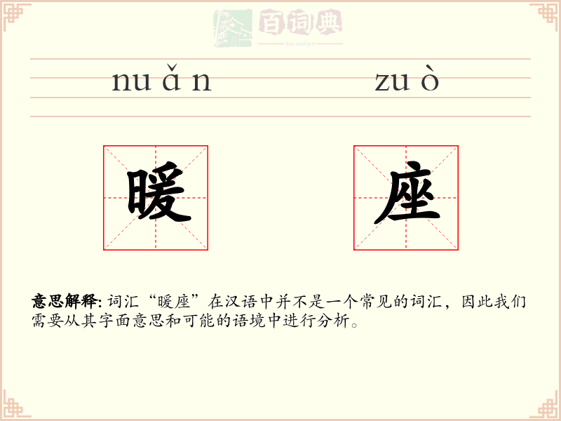 暖座