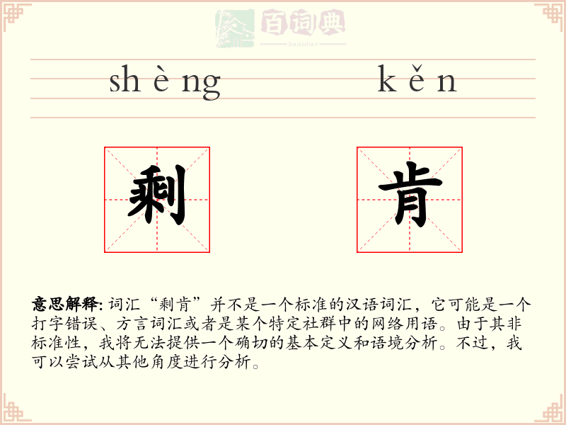 剩肯