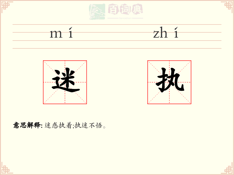 迷执