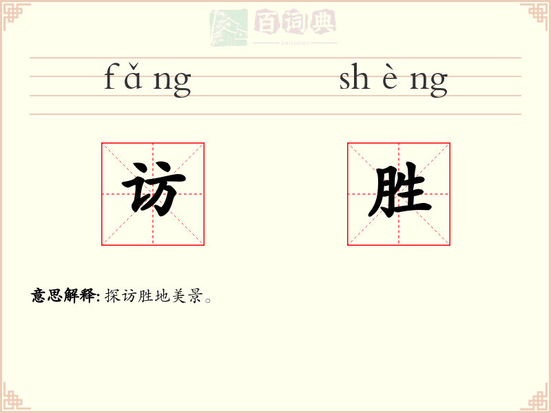 访胜