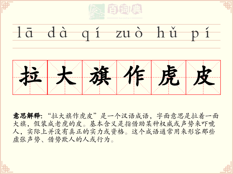 拉大旗作虎皮