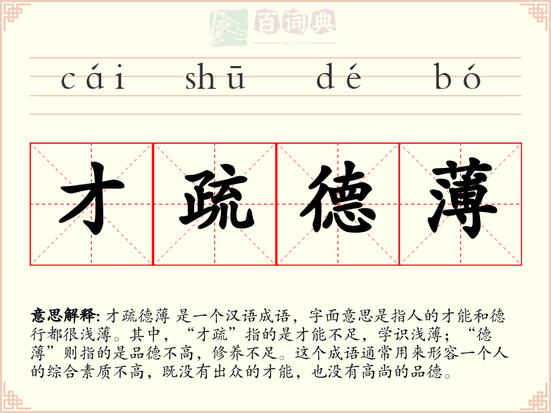 才疏德薄