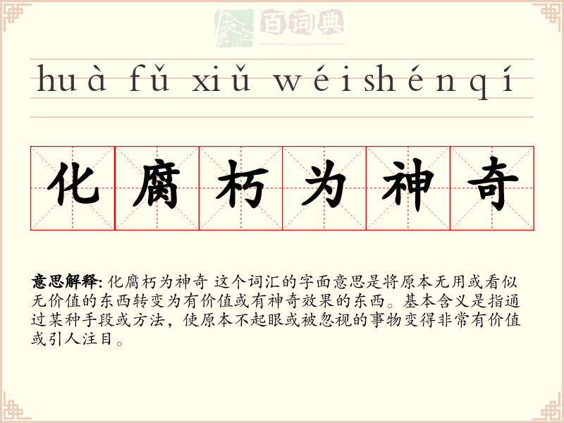 化腐朽为神奇