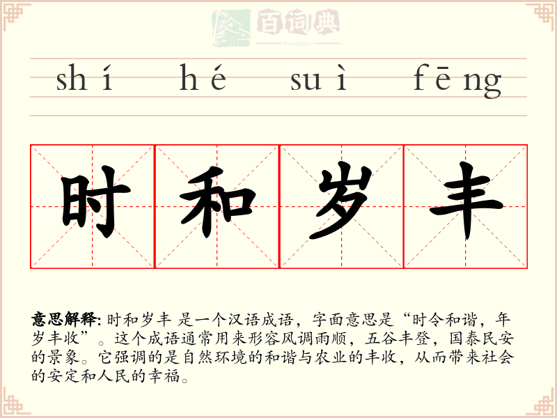 时和岁丰
