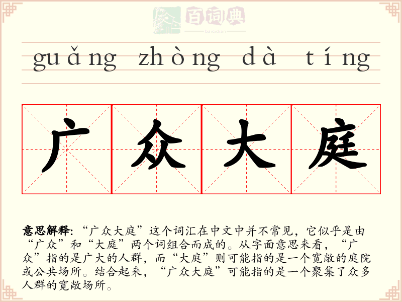 广众大庭