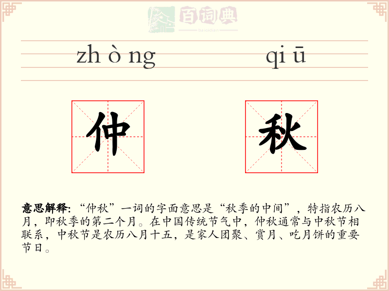 仲秋