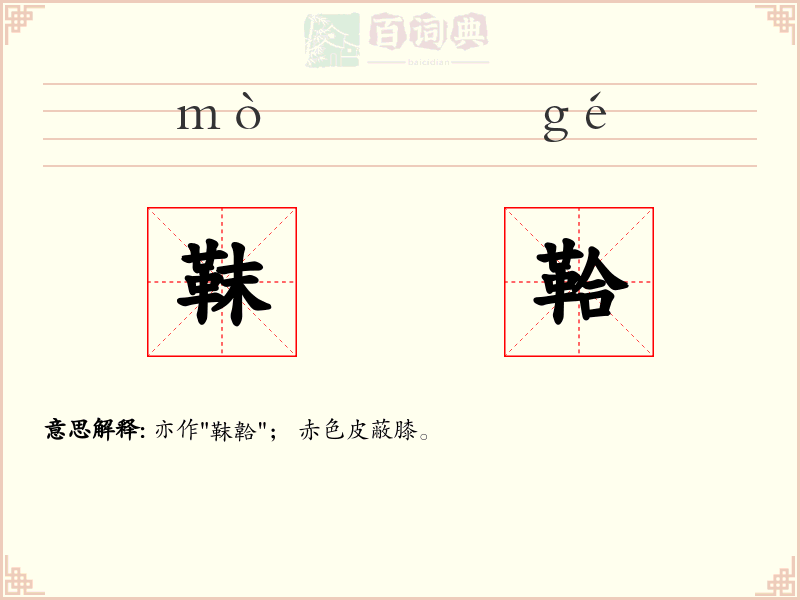 靺鞈