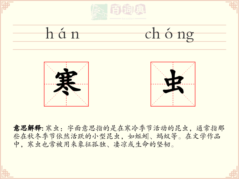 寒虫