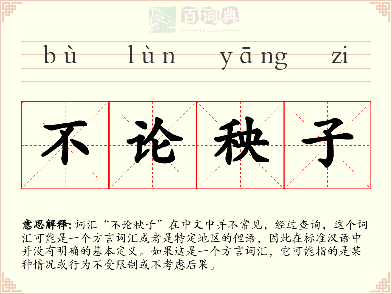 不论秧子