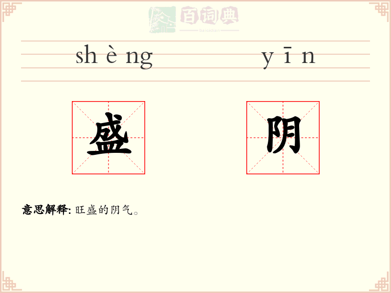 盛阴