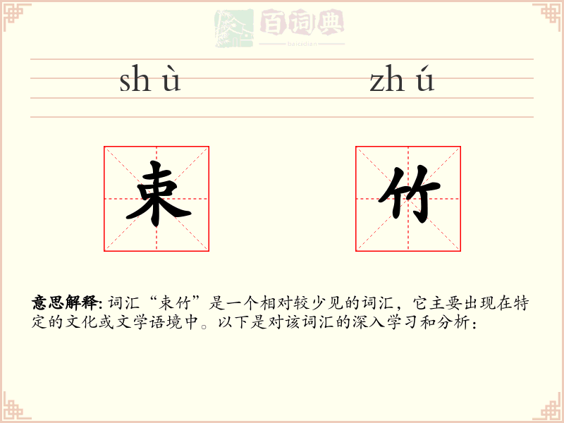 束竹