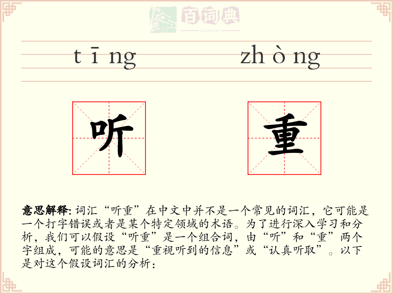 听重