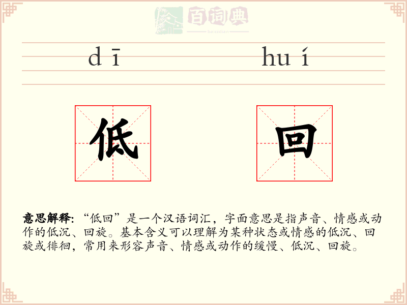 低回