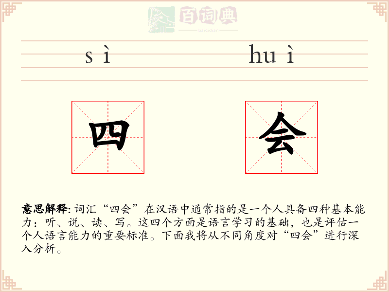 四会