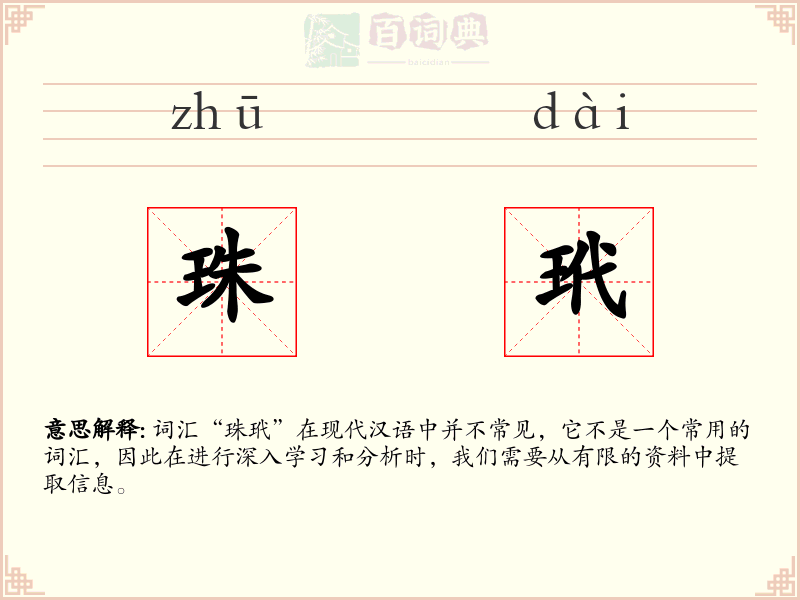 珠玳