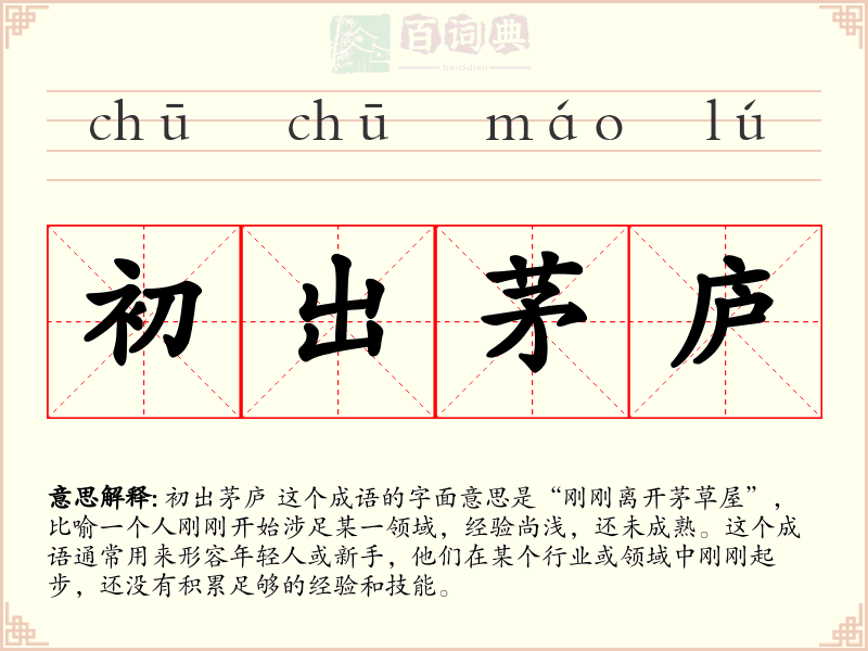 初出茅庐