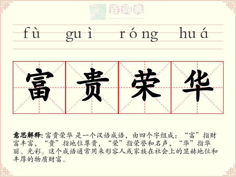 富贵荣华