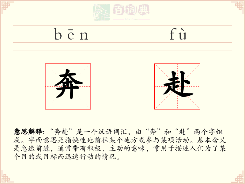 奔赴