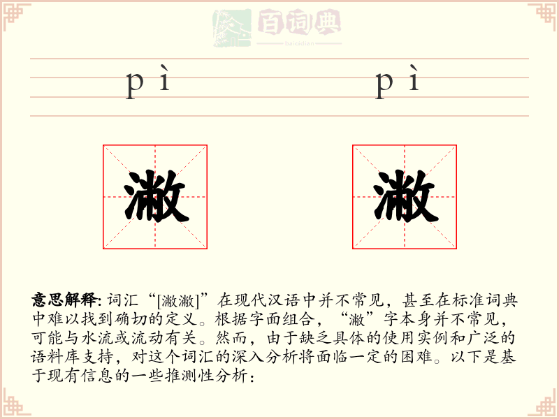 潎潎