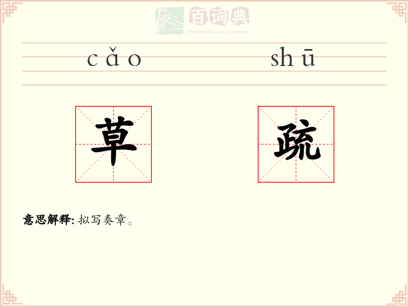 草疏