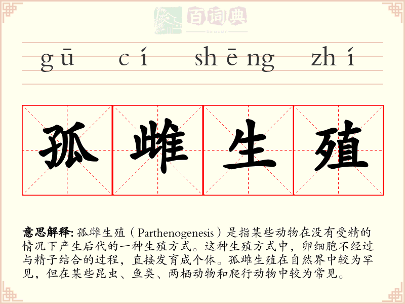 孤雌生殖