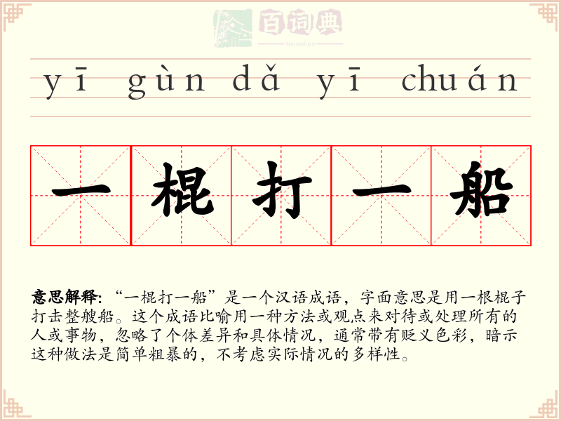 一棍打一船