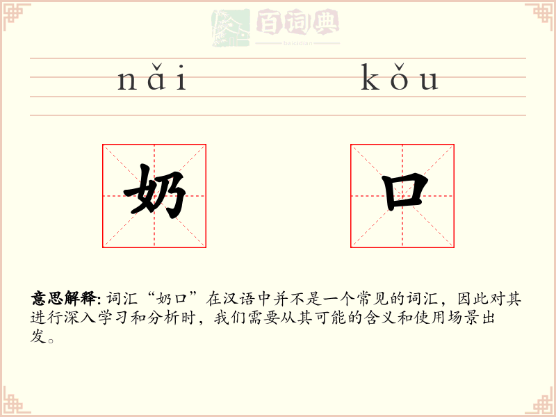 奶口