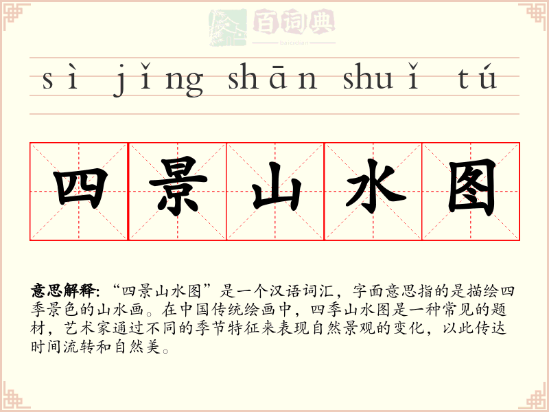 四景山水图