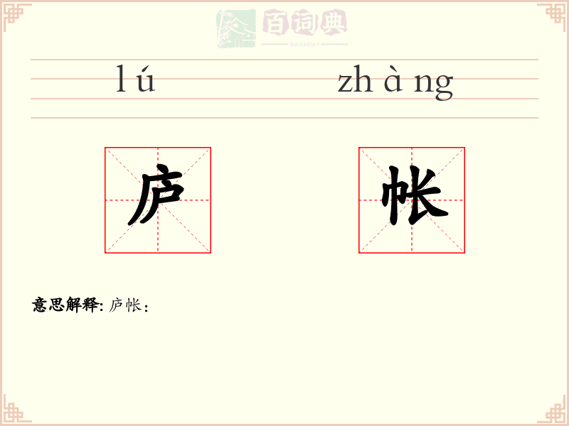 庐帐