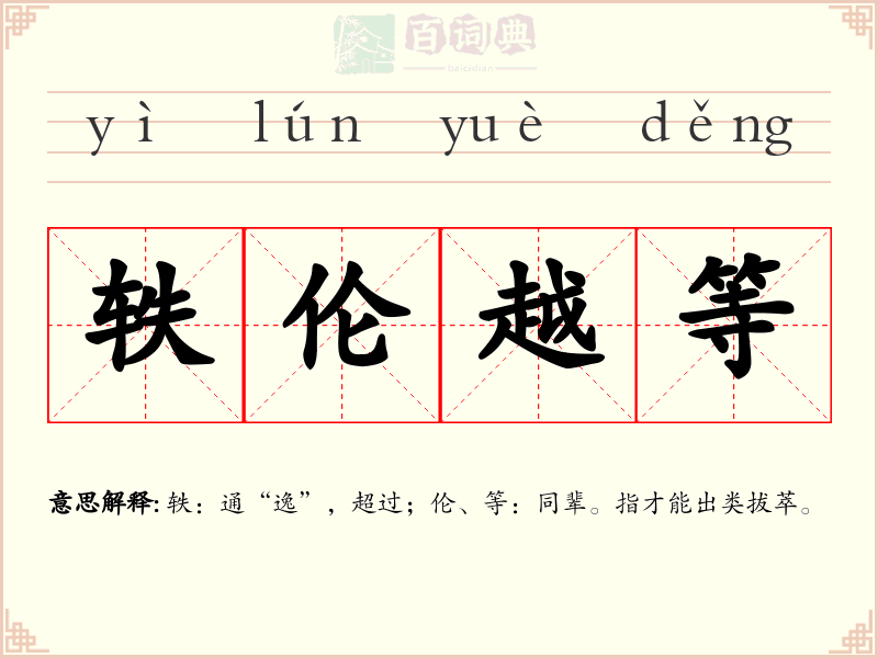 轶伦越等