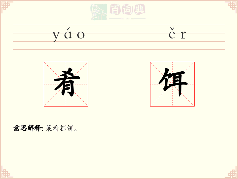 肴饵