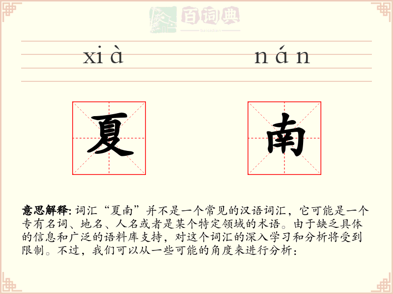 夏南
