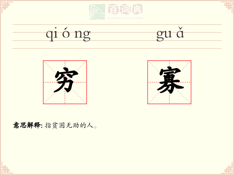 穷寡