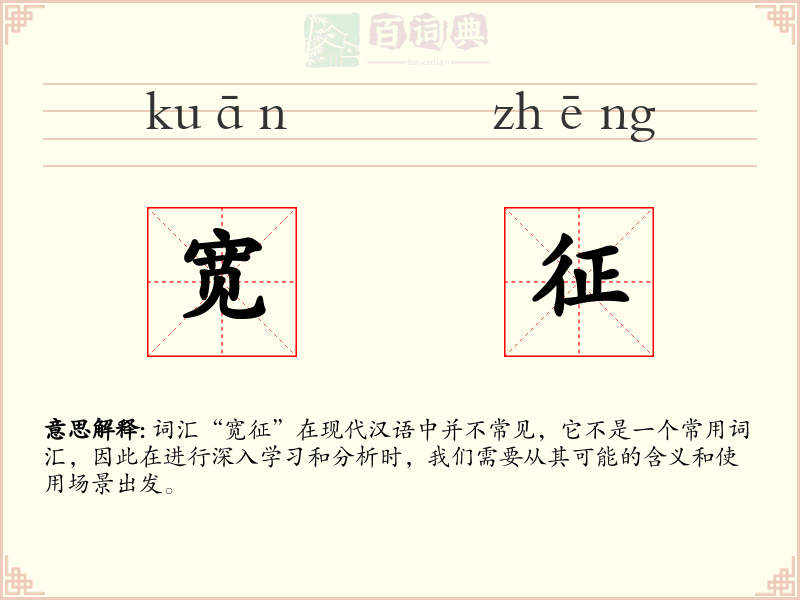 宽征