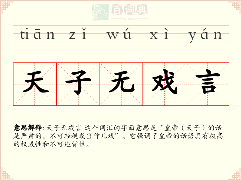 天子无戏言