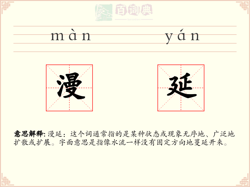 漫延