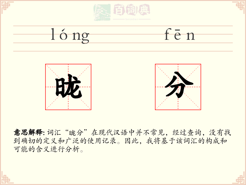 昽分