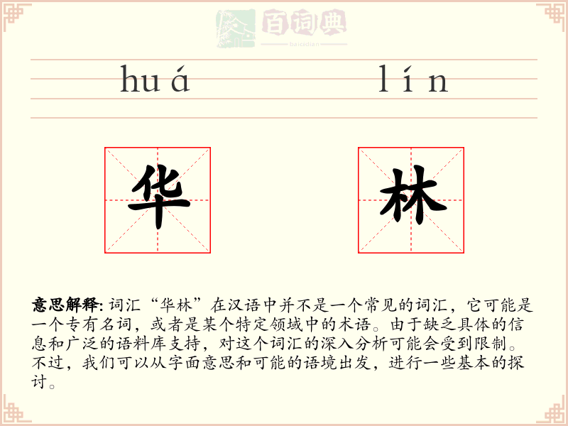 华林