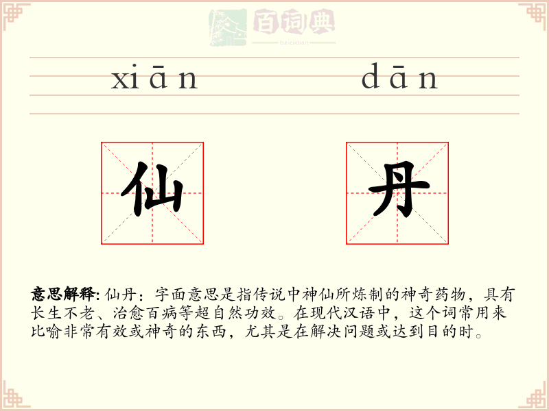 仙丹