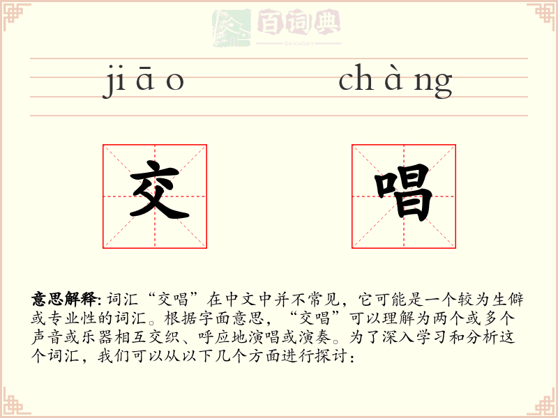 交唱
