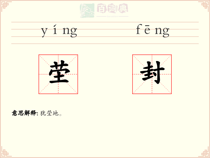 茔封
