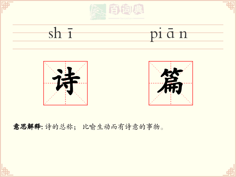 诗篇