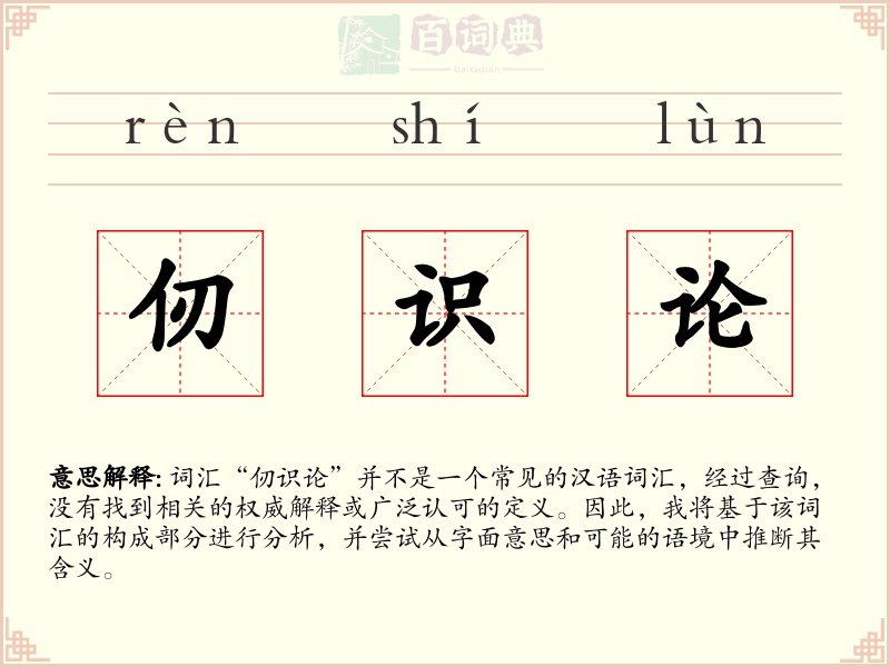 仞识论