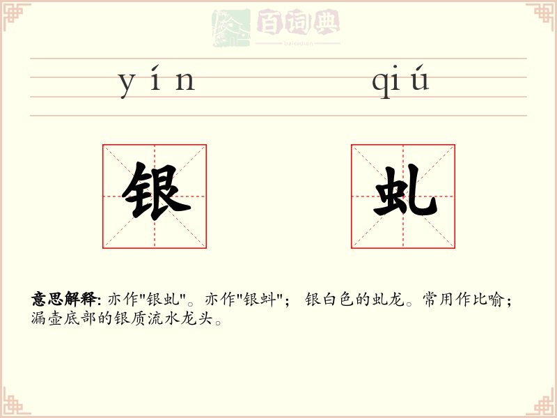 银虬