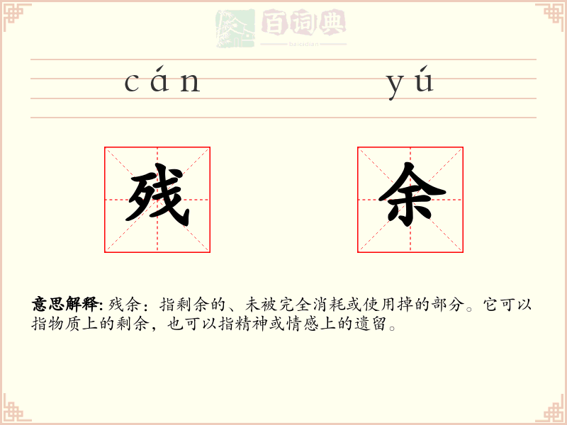 残余