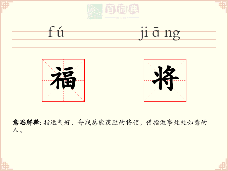 福将
