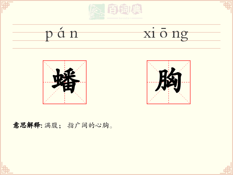 蟠胸