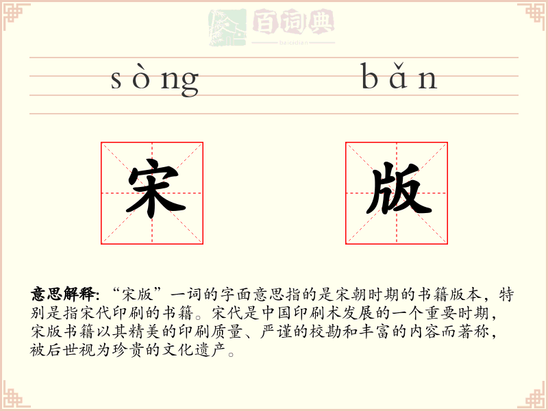 宋版